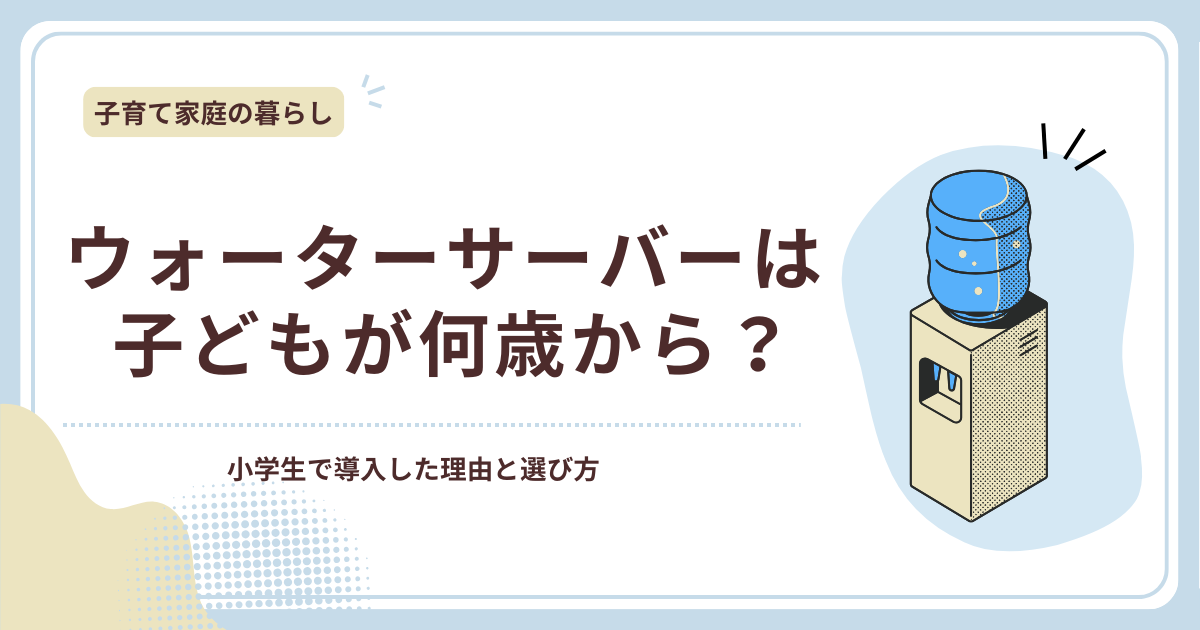 ウォーターサーバーは子どもが何歳から使えるかを紹介するアイキャッチ